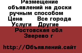  Размещение объявлений на доски ручным способом. › Цена ­ 8 - Все города Услуги » Другие   . Ростовская обл.,Зверево г.